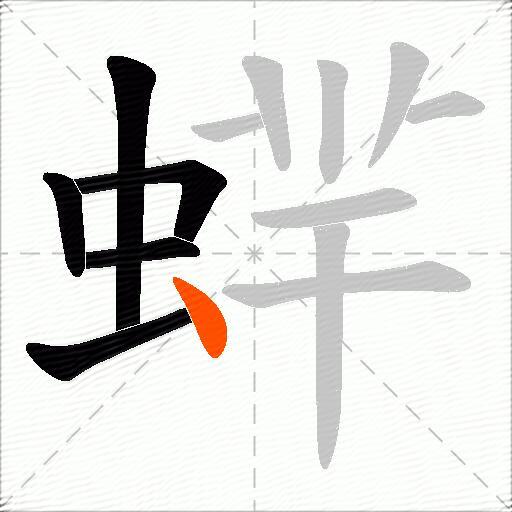 蝆