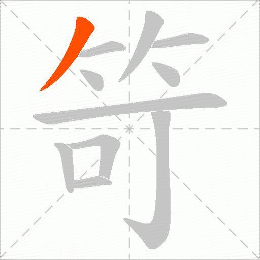 笴