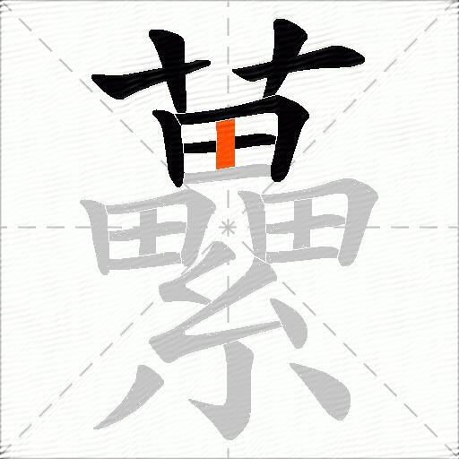 虆