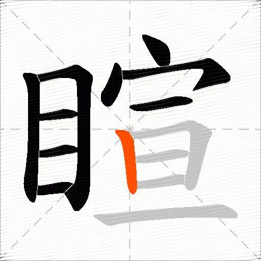 睻