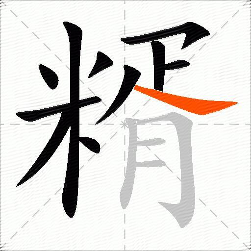 糈