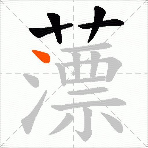 薸