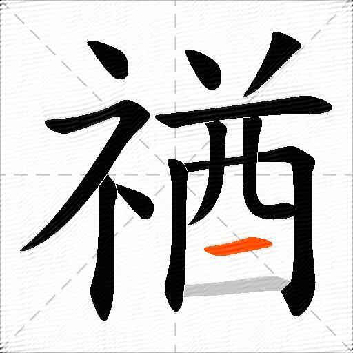 禉
