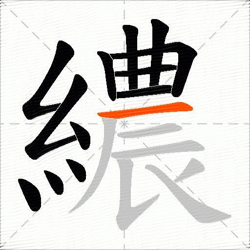 繷