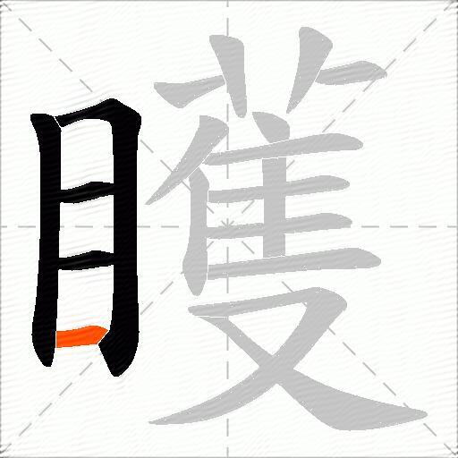 矆