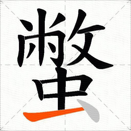 蟞