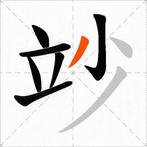竗