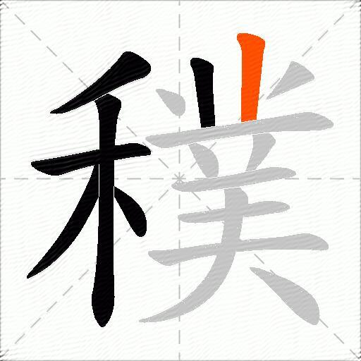 穙