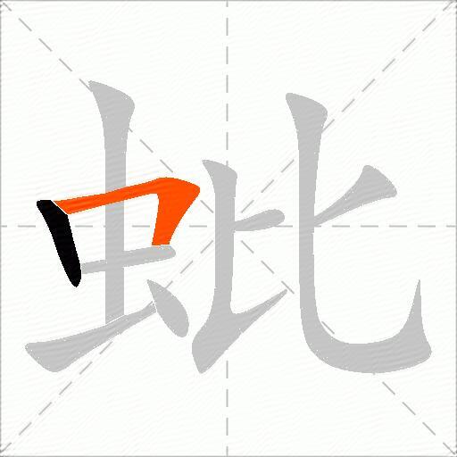 蚍