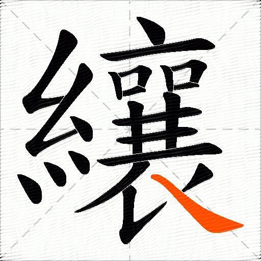 纕