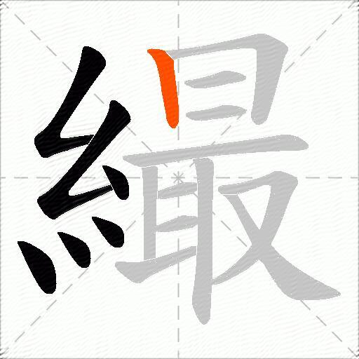 繓
