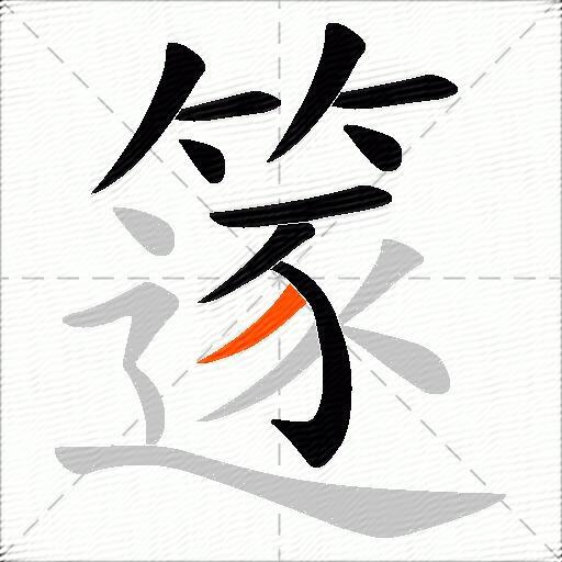 篴
