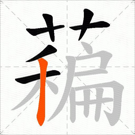 藊