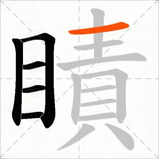 瞔