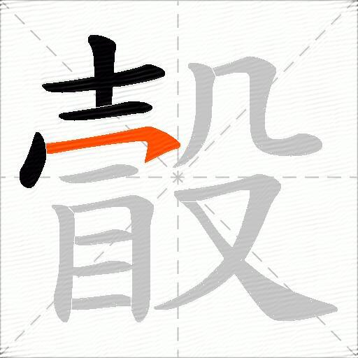 瞉
