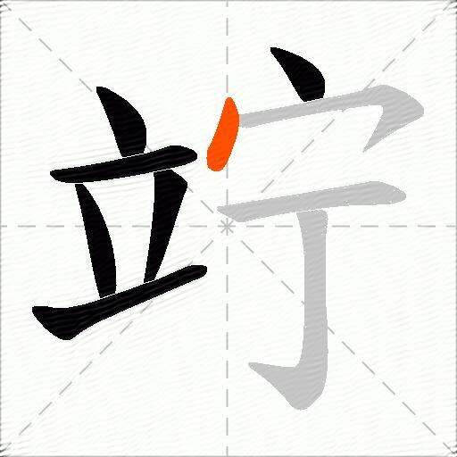 竚