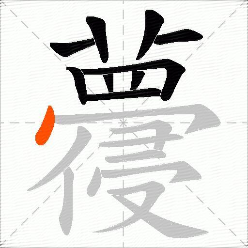 蘉