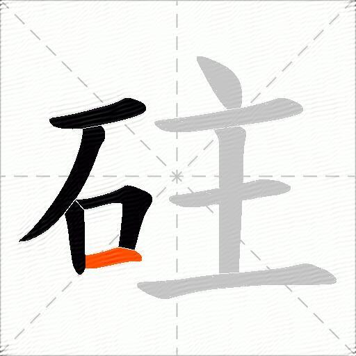 砫