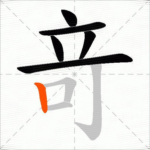 竒