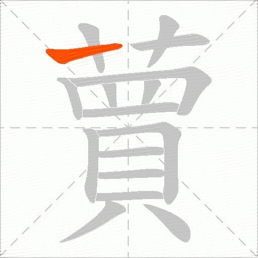 蕒