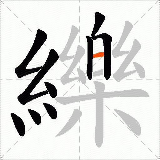 纅