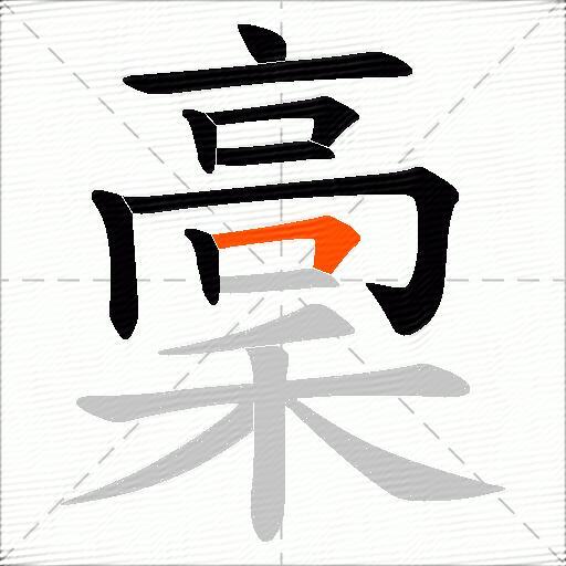 稾
