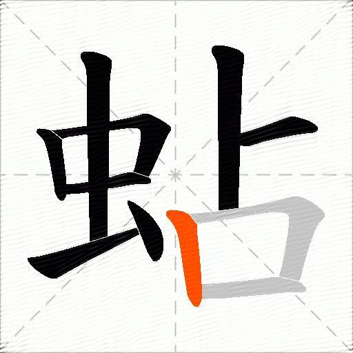 蛅