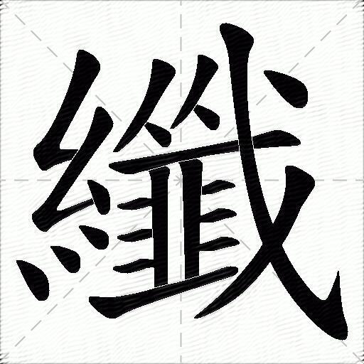 纖