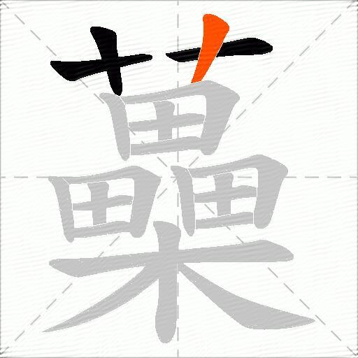 蘽