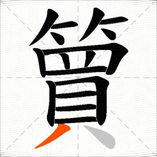 簤