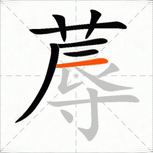 蓐