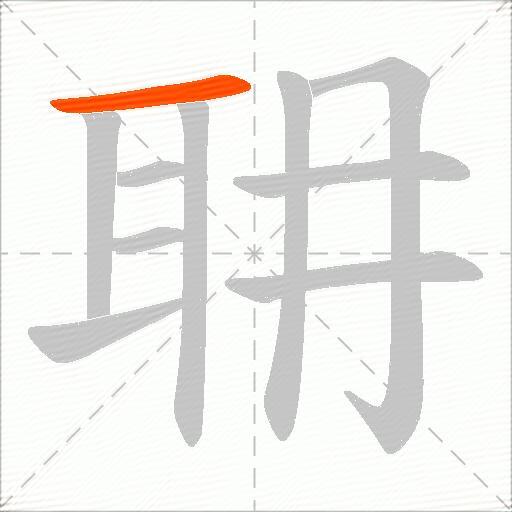耼
