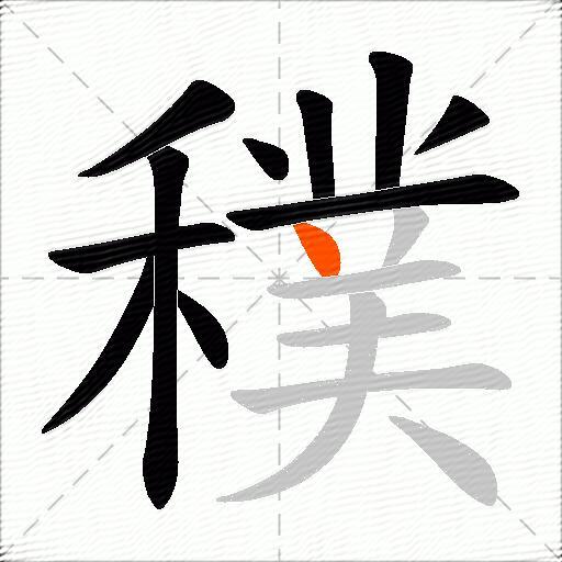 穙