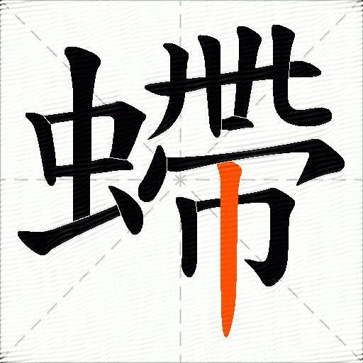 螮