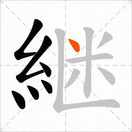 継
