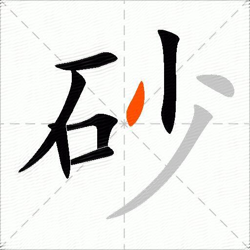 砂