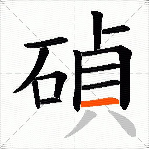 碵