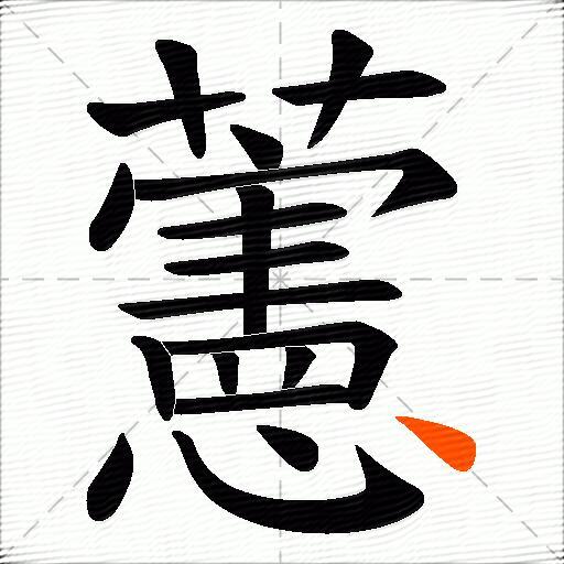 藼