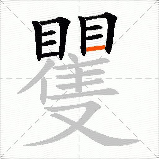 矍