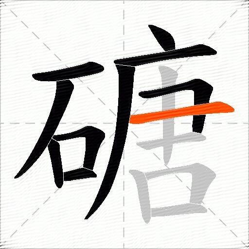 磄