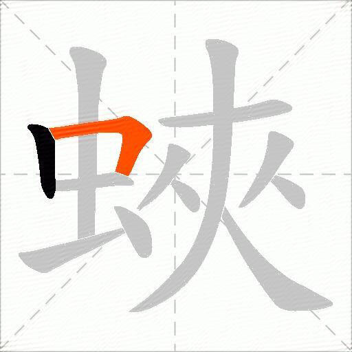 蛺