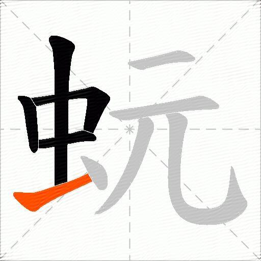 蚖