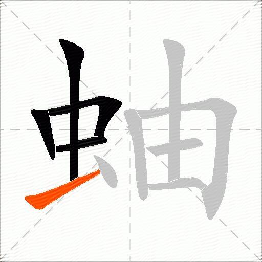 蚰