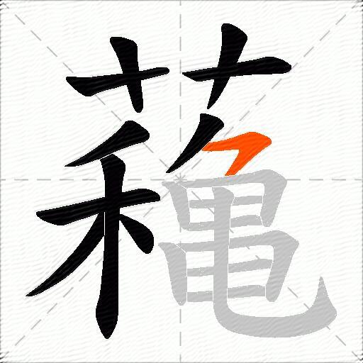 蘒