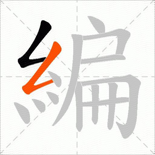 編