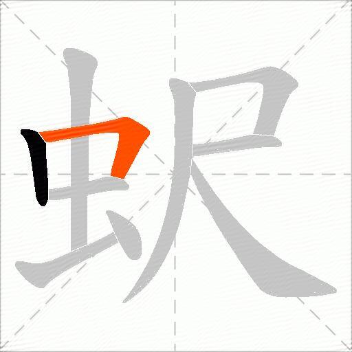 蚇