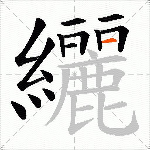 纚