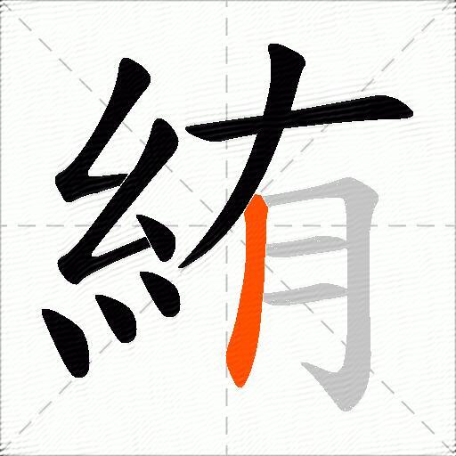 絠