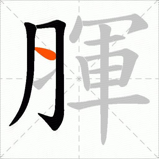 腪