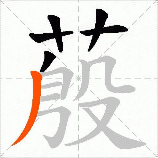 蒑